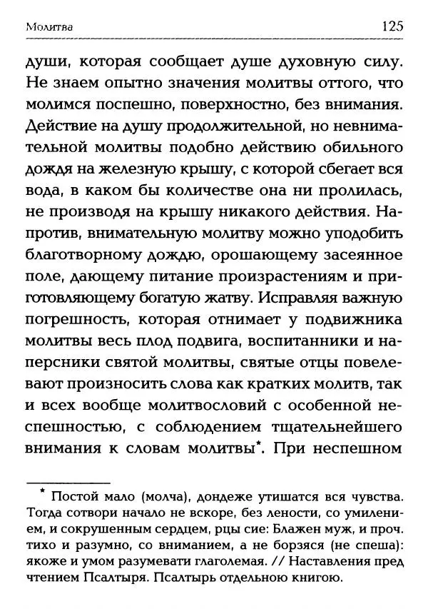  Сборник - Молитва: Священное Писание и церковный опыт - Страница № 126