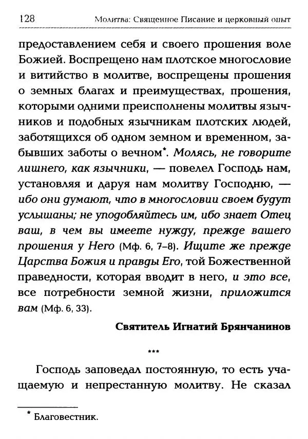  Сборник - Молитва: Священное Писание и церковный опыт - Страница № 129