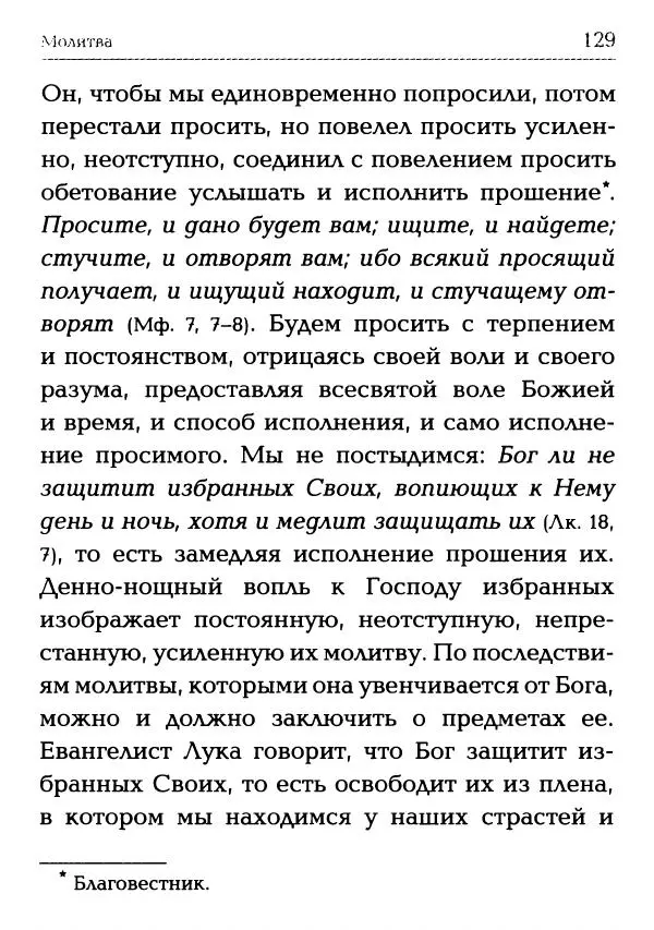  Сборник - Молитва: Священное Писание и церковный опыт - Страница № 130