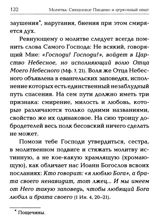  Сборник - Молитва: Священное Писание и церковный опыт - Страница № 133
