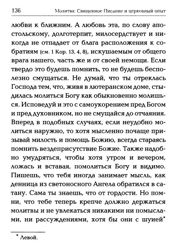  Сборник - Молитва: Священное Писание и церковный опыт - Страница № 137