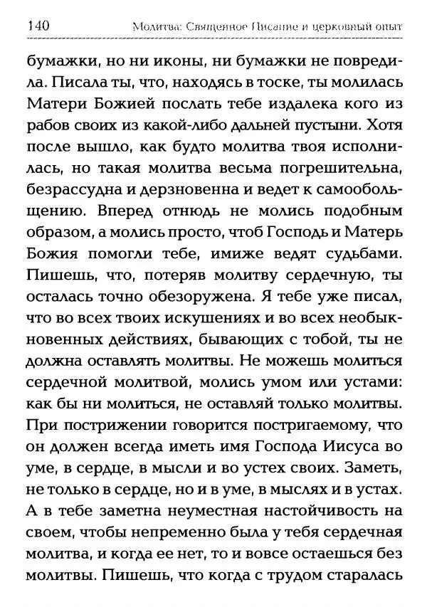  Сборник - Молитва: Священное Писание и церковный опыт - Страница № 141