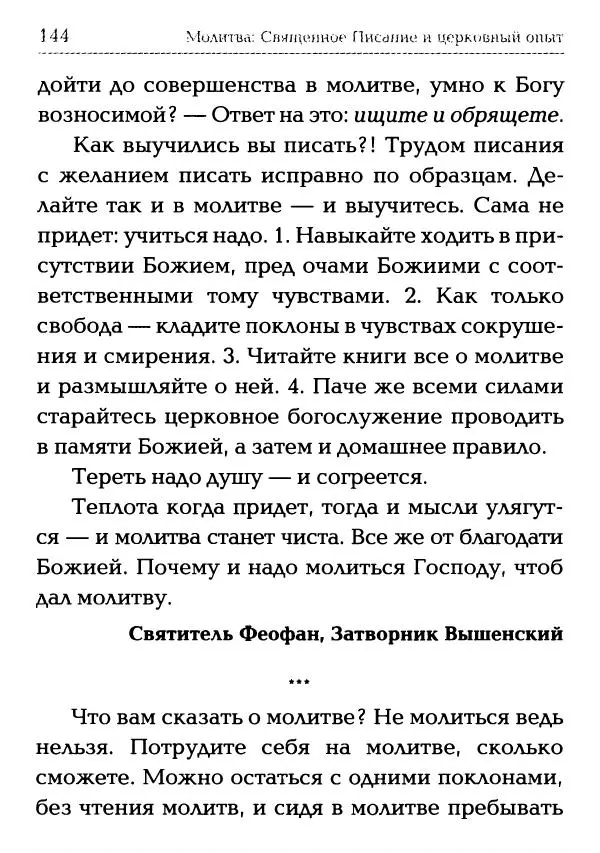  Сборник - Молитва: Священное Писание и церковный опыт - Страница № 145