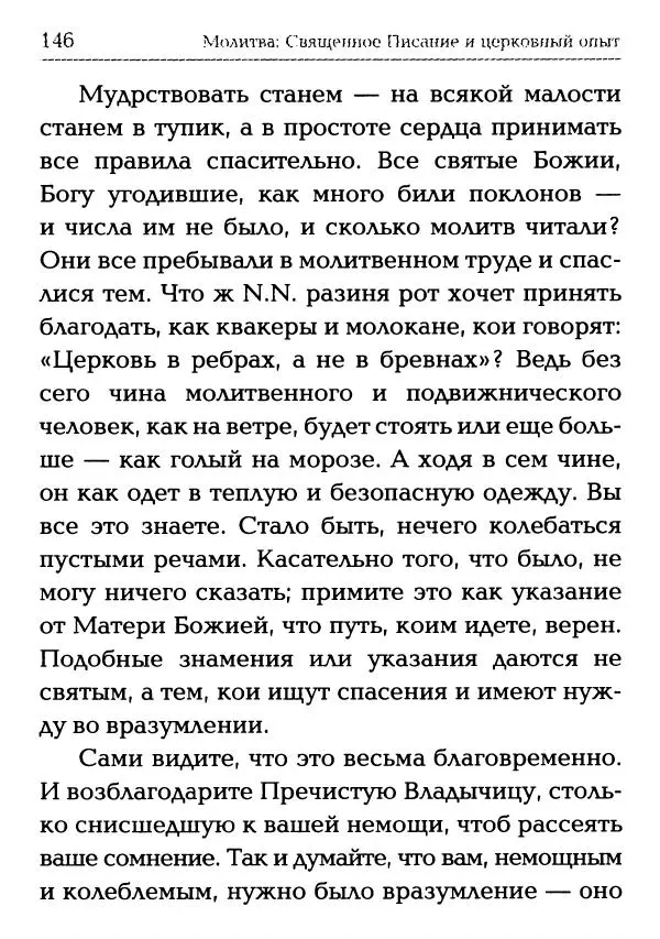  Сборник - Молитва: Священное Писание и церковный опыт - Страница № 147