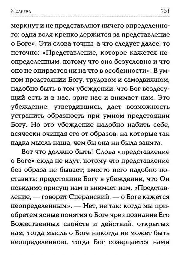  Сборник - Молитва: Священное Писание и церковный опыт - Страница № 152