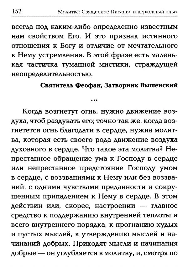  Сборник - Молитва: Священное Писание и церковный опыт - Страница № 153