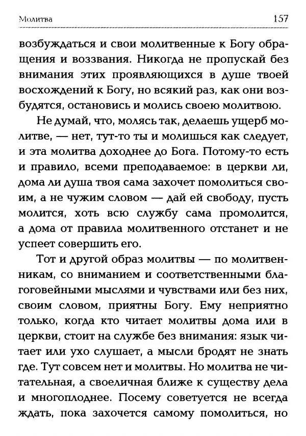  Сборник - Молитва: Священное Писание и церковный опыт - Страница № 158