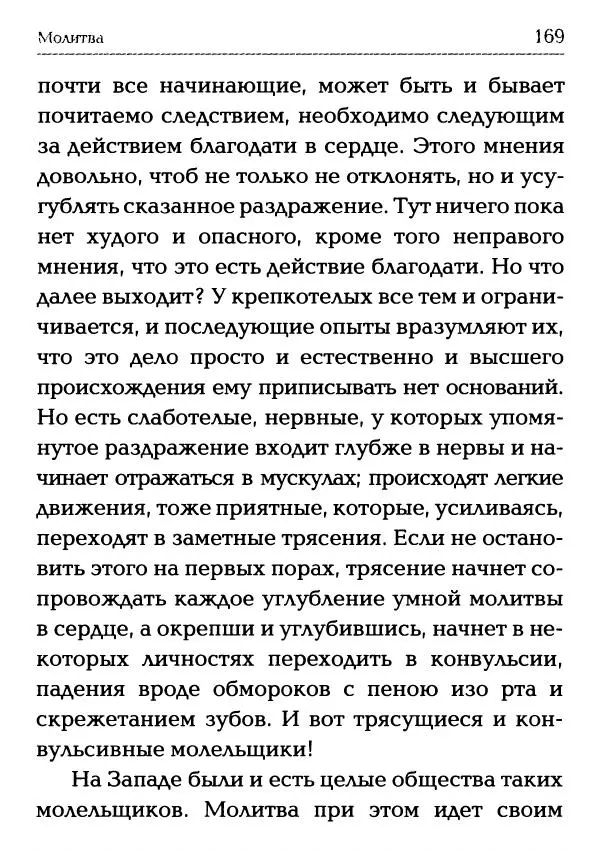  Сборник - Молитва: Священное Писание и церковный опыт - Страница № 170