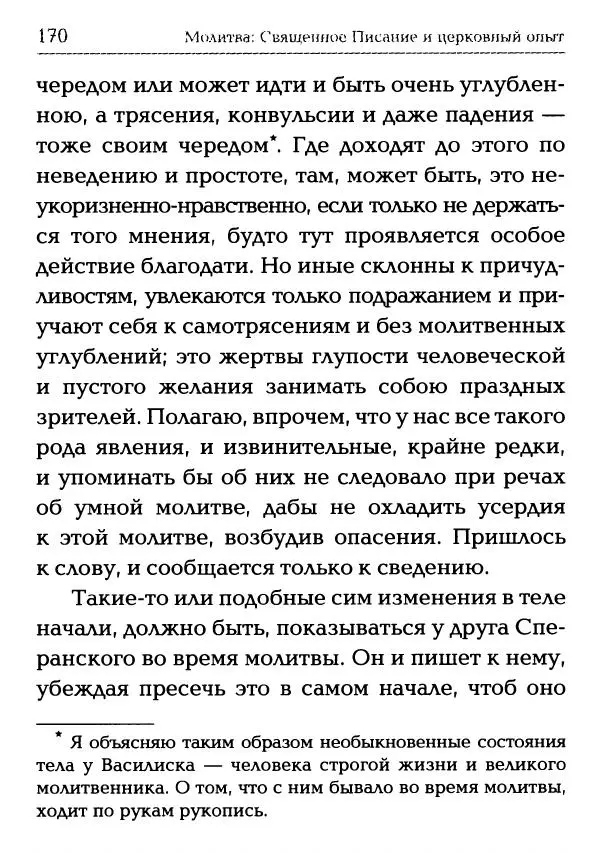  Сборник - Молитва: Священное Писание и церковный опыт - Страница № 171