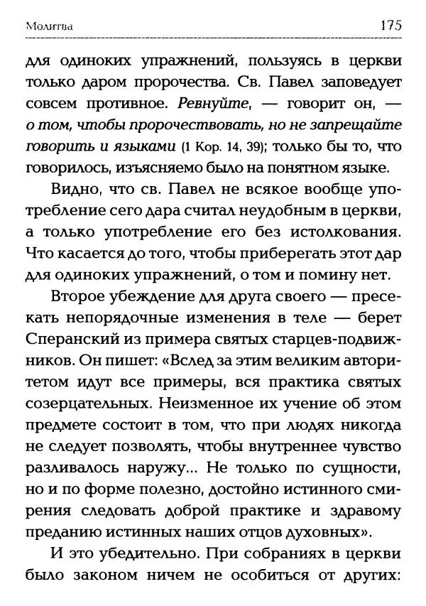  Сборник - Молитва: Священное Писание и церковный опыт - Страница № 176