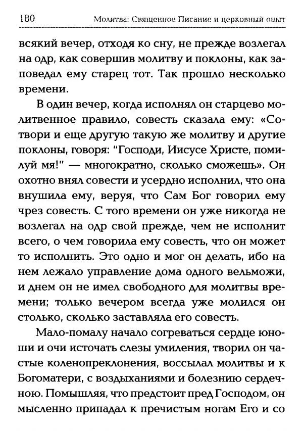  Сборник - Молитва: Священное Писание и церковный опыт - Страница № 181