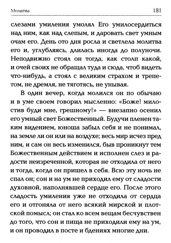  Сборник - Молитва: Священное Писание и церковный опыт - Страница № 182