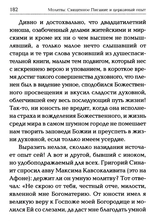  Сборник - Молитва: Священное Писание и церковный опыт - Страница № 183