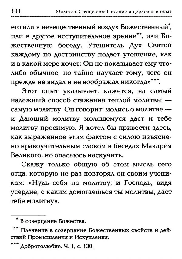  Сборник - Молитва: Священное Писание и церковный опыт - Страница № 185