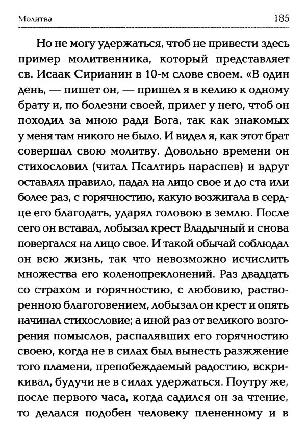  Сборник - Молитва: Священное Писание и церковный опыт - Страница № 186