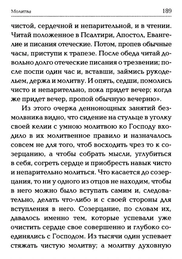  Сборник - Молитва: Священное Писание и церковный опыт - Страница № 190