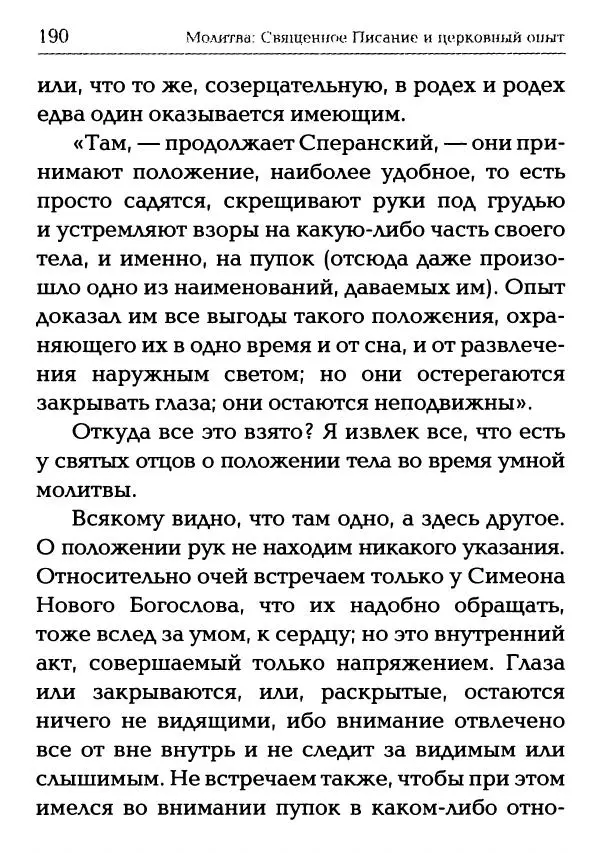  Сборник - Молитва: Священное Писание и церковный опыт - Страница № 191