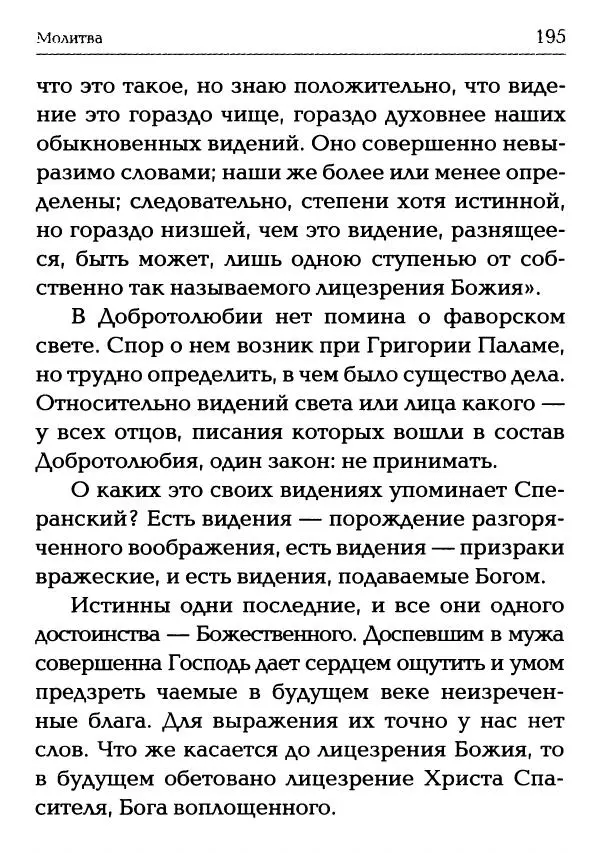  Сборник - Молитва: Священное Писание и церковный опыт - Страница № 196