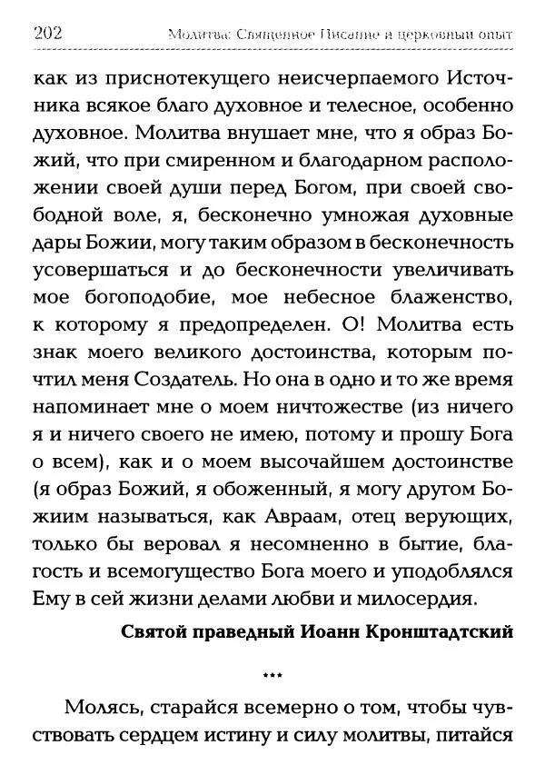  Сборник - Молитва: Священное Писание и церковный опыт - Страница № 203