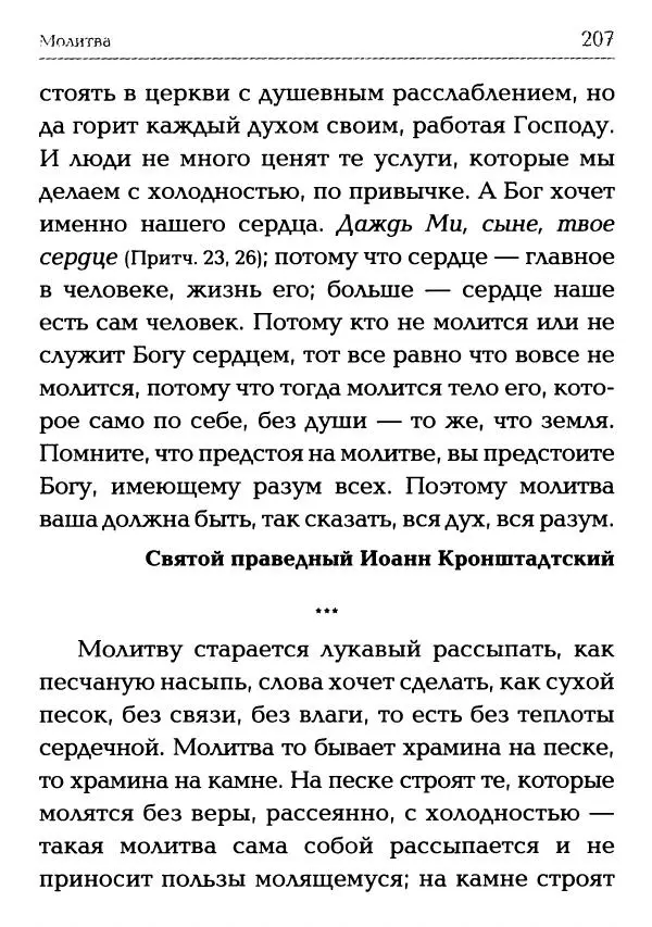  Сборник - Молитва: Священное Писание и церковный опыт - Страница № 208