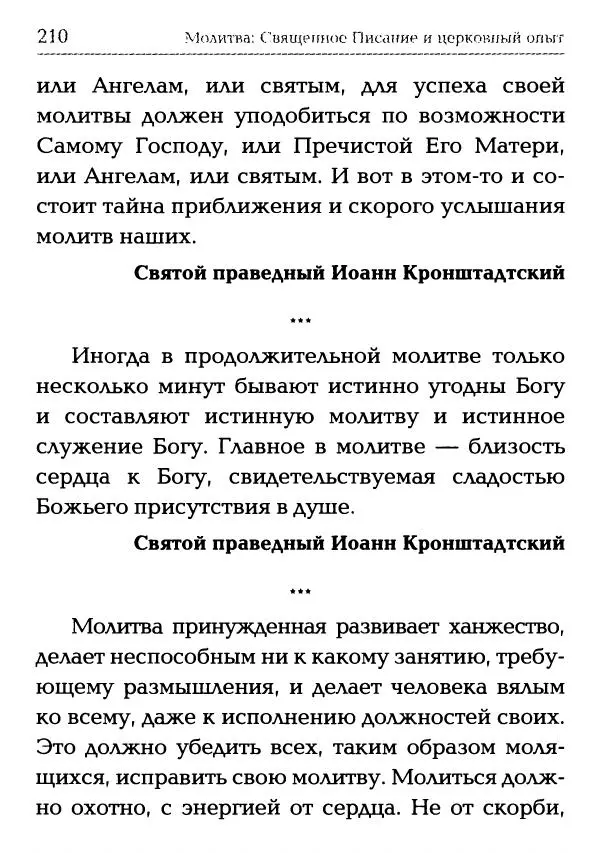  Сборник - Молитва: Священное Писание и церковный опыт - Страница № 211