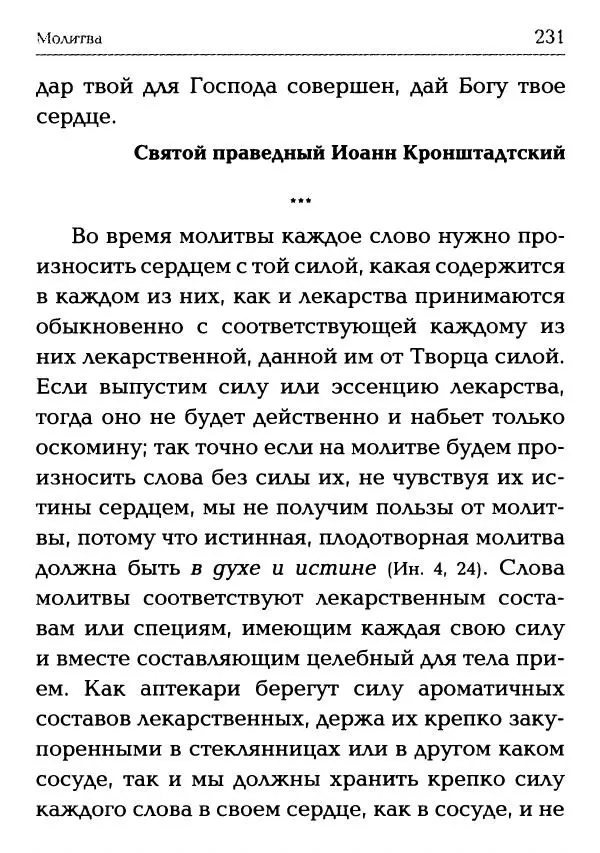  Сборник - Молитва: Священное Писание и церковный опыт - Страница № 232