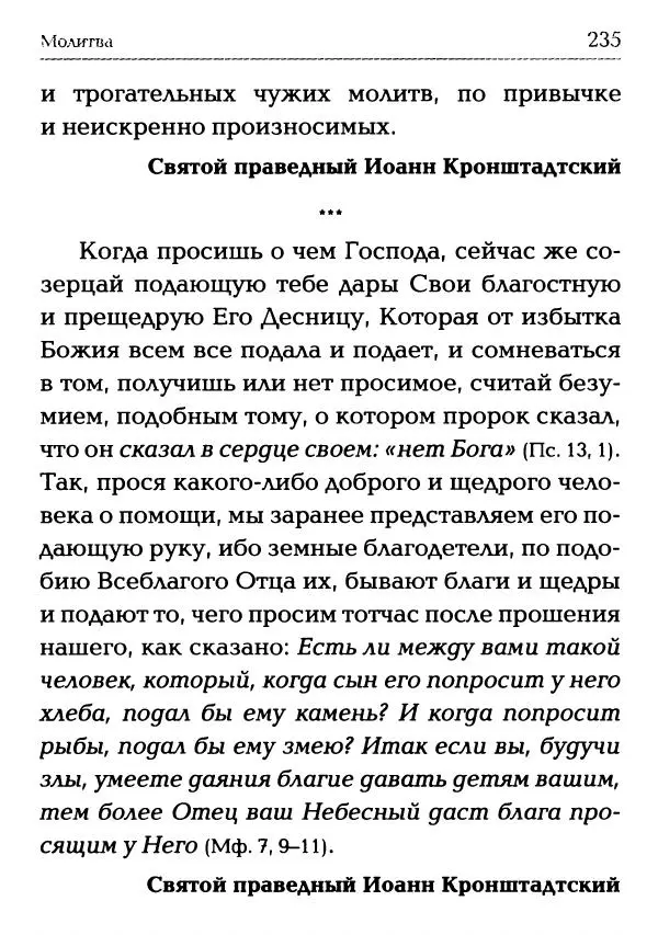  Сборник - Молитва: Священное Писание и церковный опыт - Страница № 236