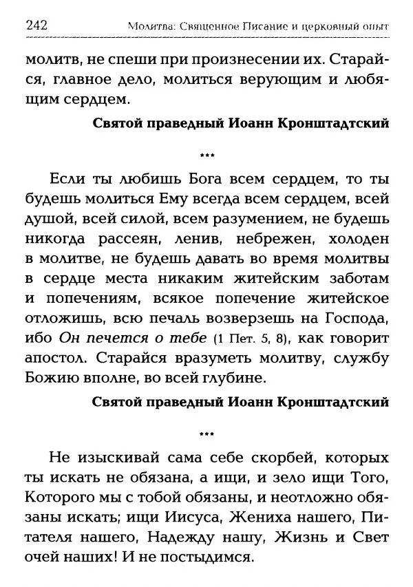  Сборник - Молитва: Священное Писание и церковный опыт - Страница № 243