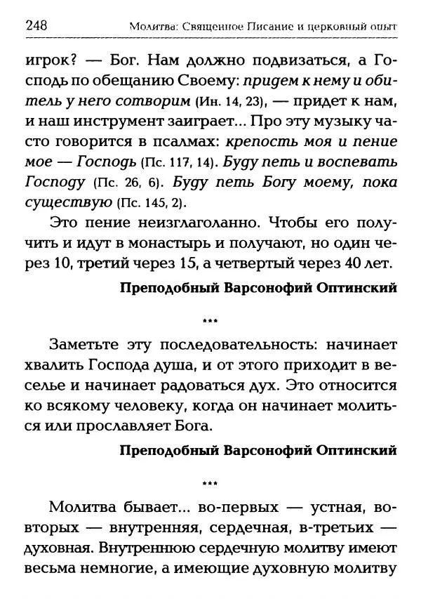 Сборник - Молитва: Священное Писание и церковный опыт - Страница № 249