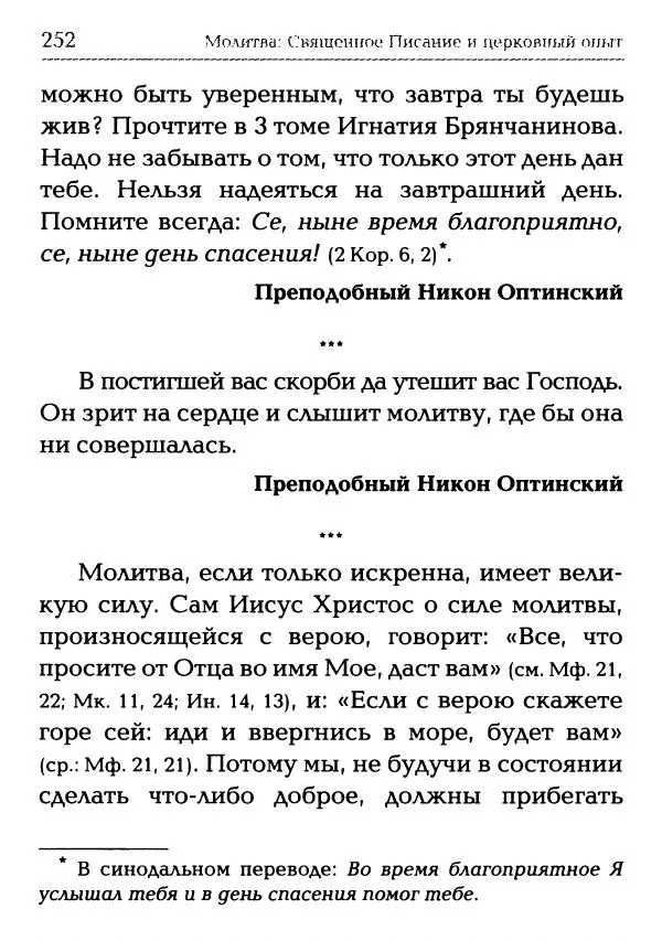  Сборник - Молитва: Священное Писание и церковный опыт - Страница № 253