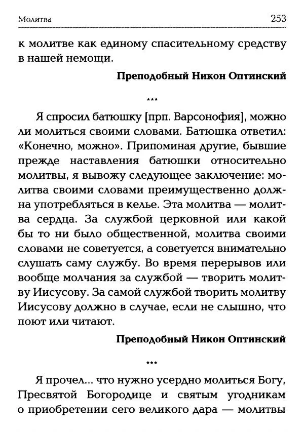  Сборник - Молитва: Священное Писание и церковный опыт - Страница № 254