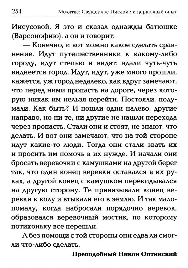  Сборник - Молитва: Священное Писание и церковный опыт - Страница № 255