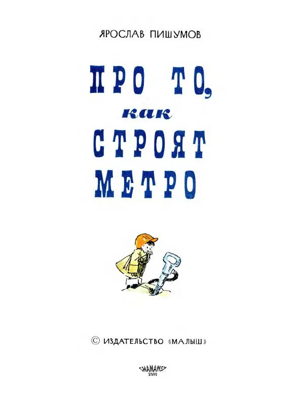 Ярослав Пишумов - Про то, как строят метро - Страница № 3
