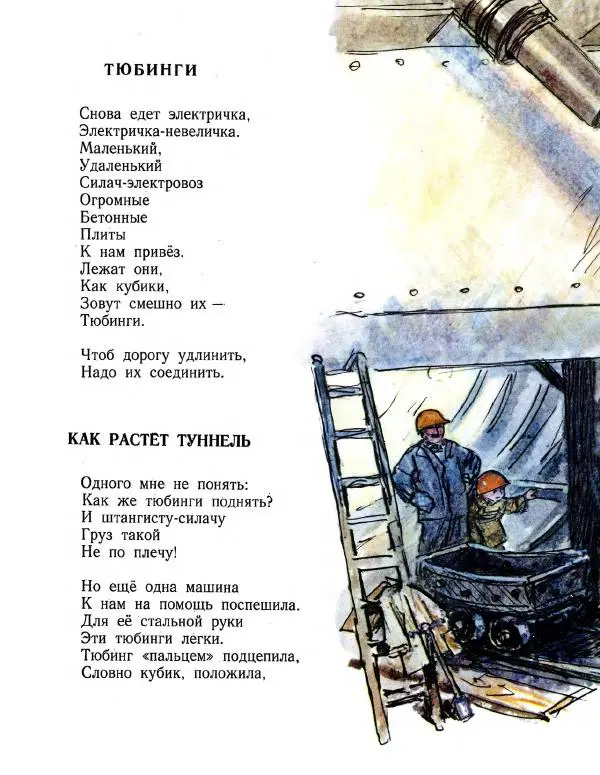 Ярослав Пишумов - Про то, как строят метро - Страница № 24