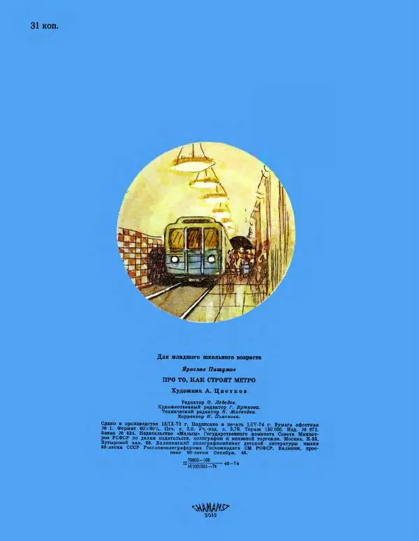 Ярослав Пишумов - Про то, как строят метро - Страница № 28