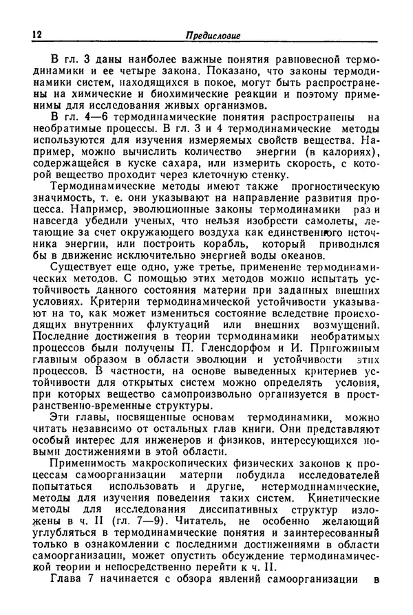 Агнесса Баблоянц - Молекулы, динамика и жизнь: Введение в самоорганизацию материи - Страница № 12