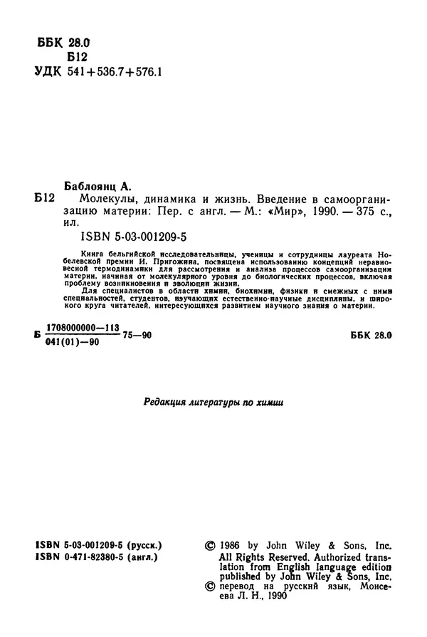 Агнесса Баблоянц - Молекулы, динамика и жизнь: Введение в самоорганизацию материи - Страница № 4