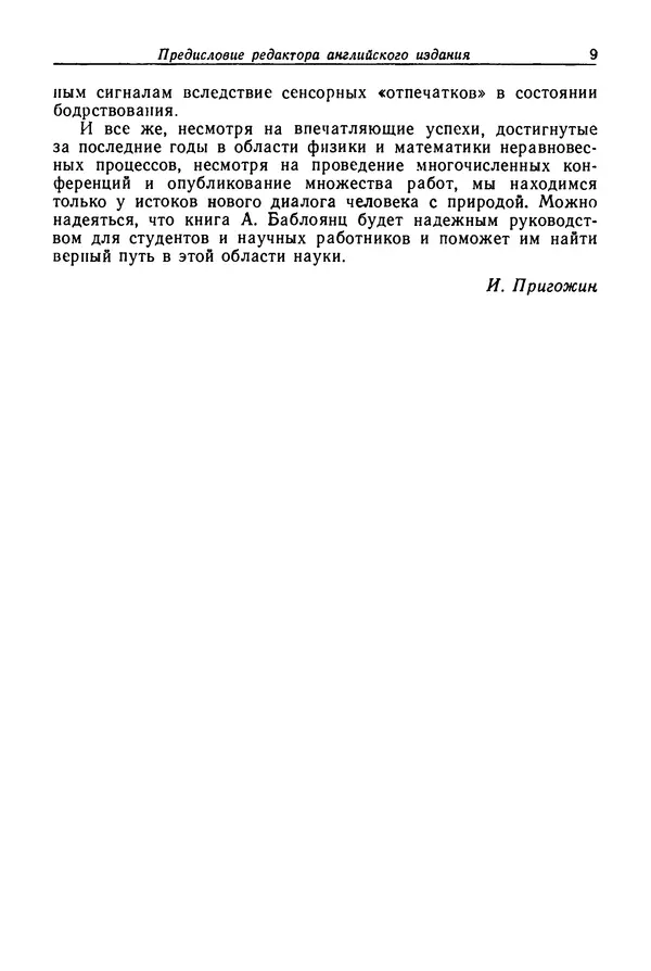 Агнесса Баблоянц - Молекулы, динамика и жизнь: Введение в самоорганизацию материи - Страница № 9