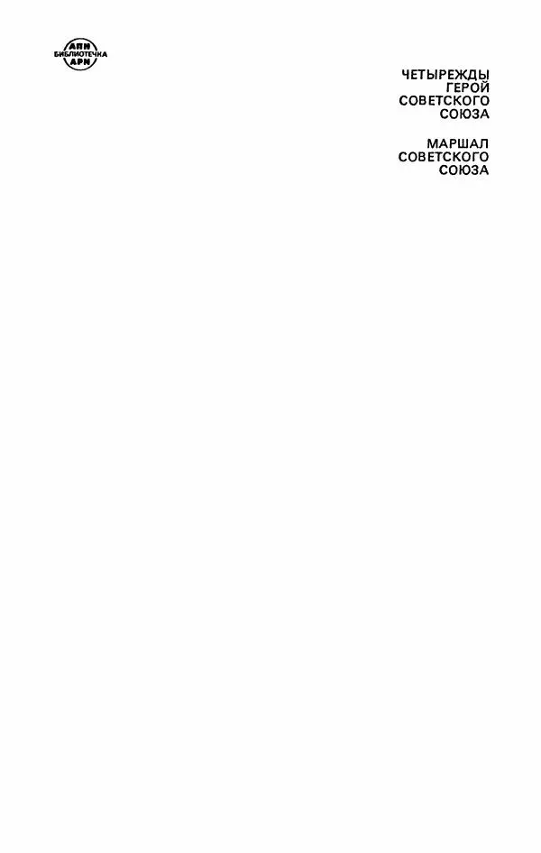 Георгий Жуков - Воспоминания и размышления, в трех томах, том 3 - Страница № 6 Георгий Жуков - Воспоминания и размышления, в трех томах, том 3 - Страница № 6