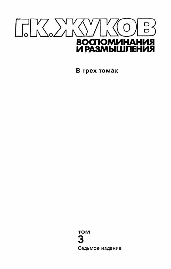 Георгий Жуков - Воспоминания и размышления, в трех томах, том 3 - Страница № 7 Георгий Жуков - Воспоминания и размышления, в трех томах, том 3 - Страница № 7