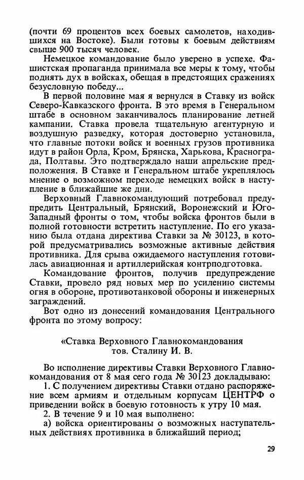 Георгий Жуков - Воспоминания и размышления, в трех томах, том 3 - Страница № 31 Георгий Жуков - Воспоминания и размышления, в трех томах, том 3 - Страница № 31