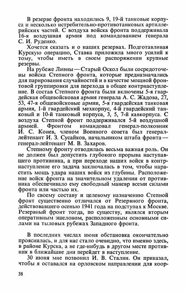 Георгий Жуков - Воспоминания и размышления, в трех томах, том 3 - Страница № 40 Георгий Жуков - Воспоминания и размышления, в трех томах, том 3 - Страница № 40