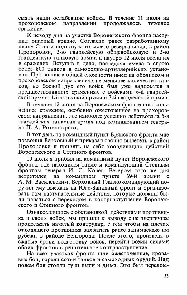 Георгий Жуков - Воспоминания и размышления, в трех томах, том 3 - Страница № 55 Георгий Жуков - Воспоминания и размышления, в трех томах, том 3 - Страница № 55
