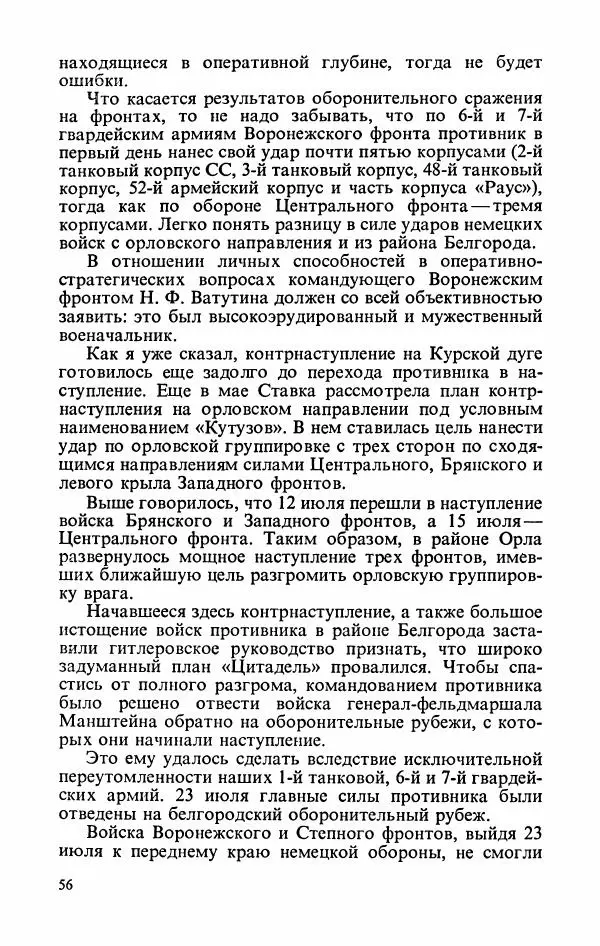 Георгий Жуков - Воспоминания и размышления, в трех томах, том 3 - Страница № 58 Георгий Жуков - Воспоминания и размышления, в трех томах, том 3 - Страница № 58