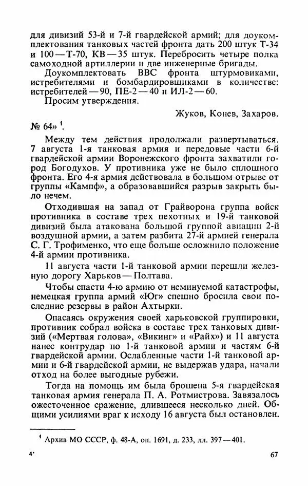 Георгий Жуков - Воспоминания и размышления, в трех томах, том 3 - Страница № 83 Георгий Жуков - Воспоминания и размышления, в трех томах, том 3 - Страница № 83