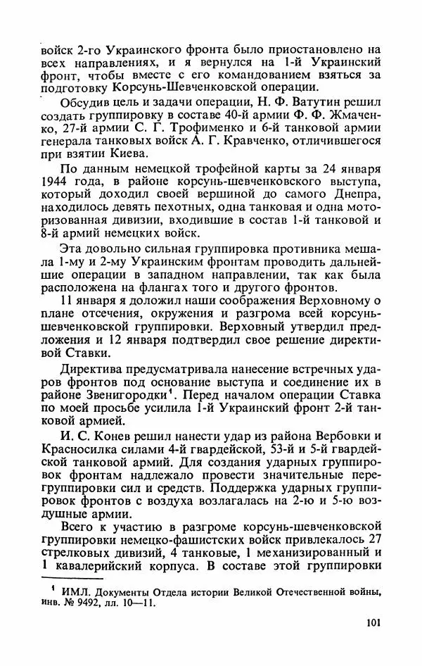 Георгий Жуков - Воспоминания и размышления, в трех томах, том 3 - Страница № 117 Георгий Жуков - Воспоминания и размышления, в трех томах, том 3 - Страница № 117