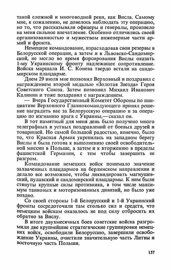 Георгий Жуков - Воспоминания и размышления, в трех томах, том 3 - Страница № 173 Георгий Жуков - Воспоминания и размышления, в трех томах, том 3 - Страница № 173