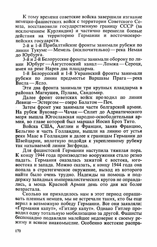 Георгий Жуков - Воспоминания и размышления, в трех томах, том 3 - Страница № 186 Георгий Жуков - Воспоминания и размышления, в трех томах, том 3 - Страница № 186