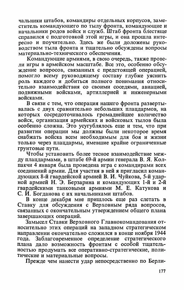 Георгий Жуков - Воспоминания и размышления, в трех томах, том 3 - Страница № 193 Георгий Жуков - Воспоминания и размышления, в трех томах, том 3 - Страница № 193