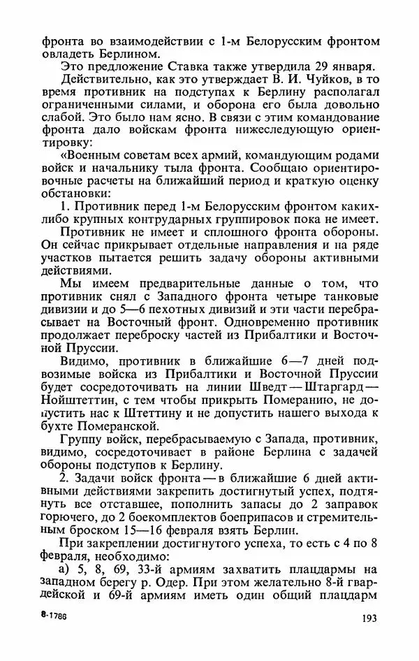 Георгий Жуков - Воспоминания и размышления, в трех томах, том 3 - Страница № 209 Георгий Жуков - Воспоминания и размышления, в трех томах, том 3 - Страница № 209